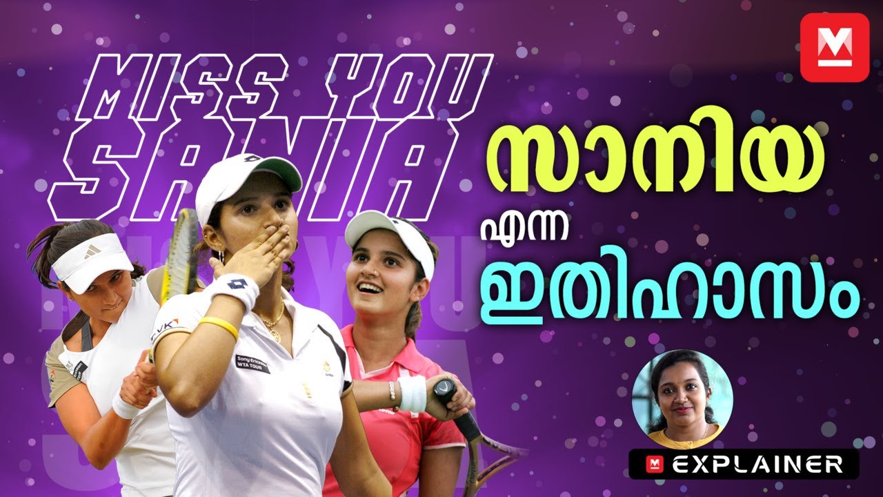 സാനിയ മിർസ: വിവാദങ്ങളല്ല, ഇന്ത്യയുടെ ടെന്നിസ് സൂപ്പർ സ്റ്റാറിന്റെ വിജയകഥ | Sania Mirza