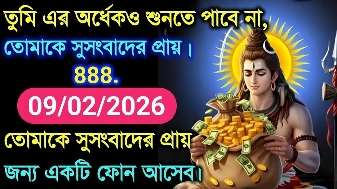 ৮৮৮ 🕉️তুমি এর অর্ধেকও শুনতে পাবে না, তোমাকে সুসংবাদের প্রায় জন্য একটি ফোন আসবে....!#shivshakti
