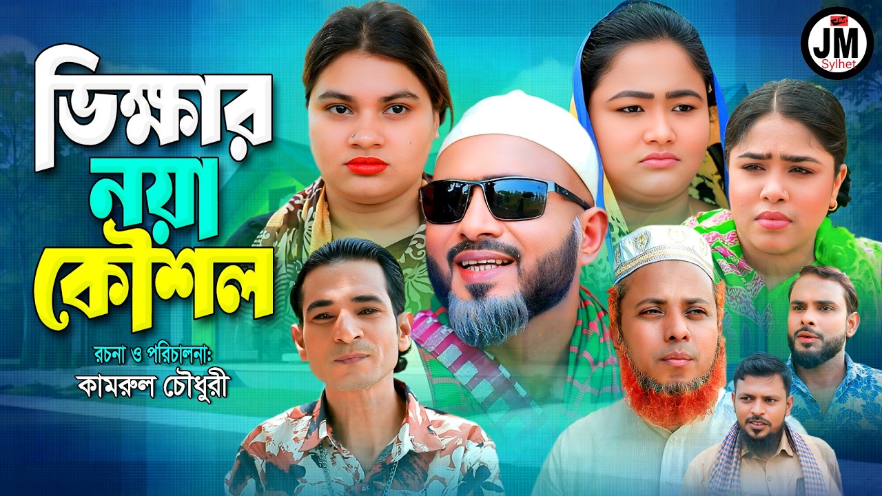 সিলেটি নাটক | ভিক্ষার নয়া কৌশল | Sylheti Natok | Z Islam | Busra | Motoi | Bangla Natok 2026