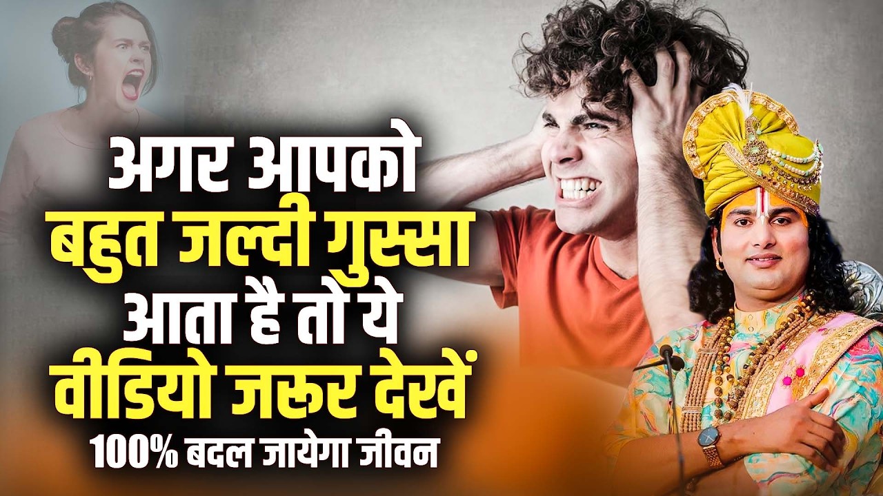 अगर आपको बहुत जल्दी गुस्सा आता है तो ये वीडियो जरूर देखें | 100% बदल जायेगा जीवन | अनिरुद्धाचार्य जी