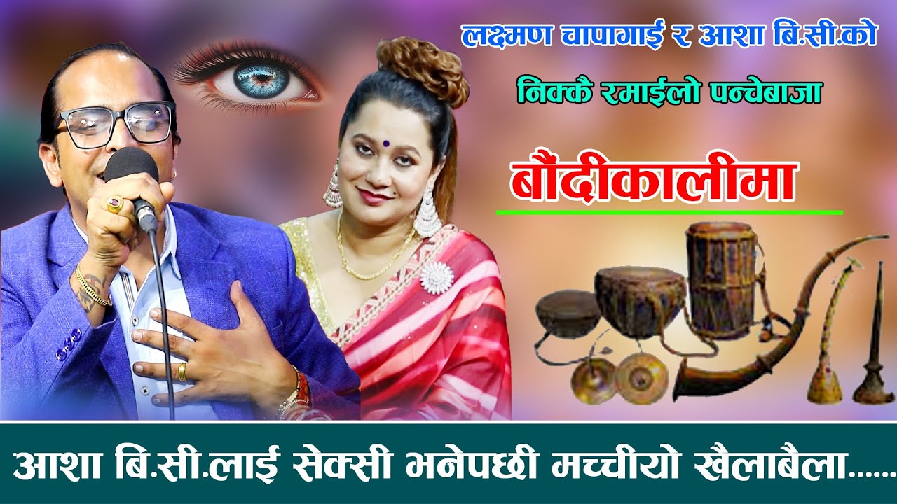 आशा बि सि का छोराछोरि सहित् उठाउछु भनेपछि भयो रमिता new live dohori 2082 Laxman Chapagai vs AAsa bc