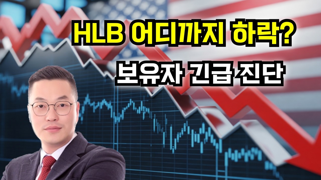 HLB 어디까지 하락할까? 보유자 긴급 진단!