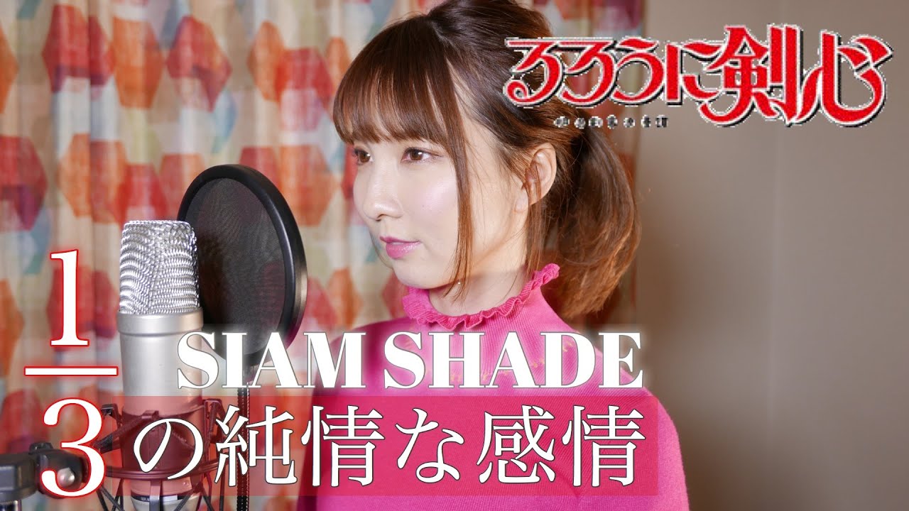 1/3の純情な感情 ／ SIAM SHADE 【るろうに剣心】 cover by Seira
