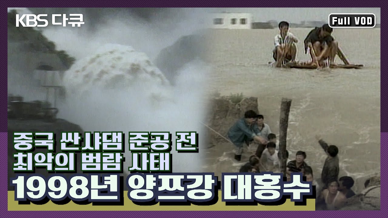 2억 명 이상의 이재민이 발생한 사상 최대의 범람 