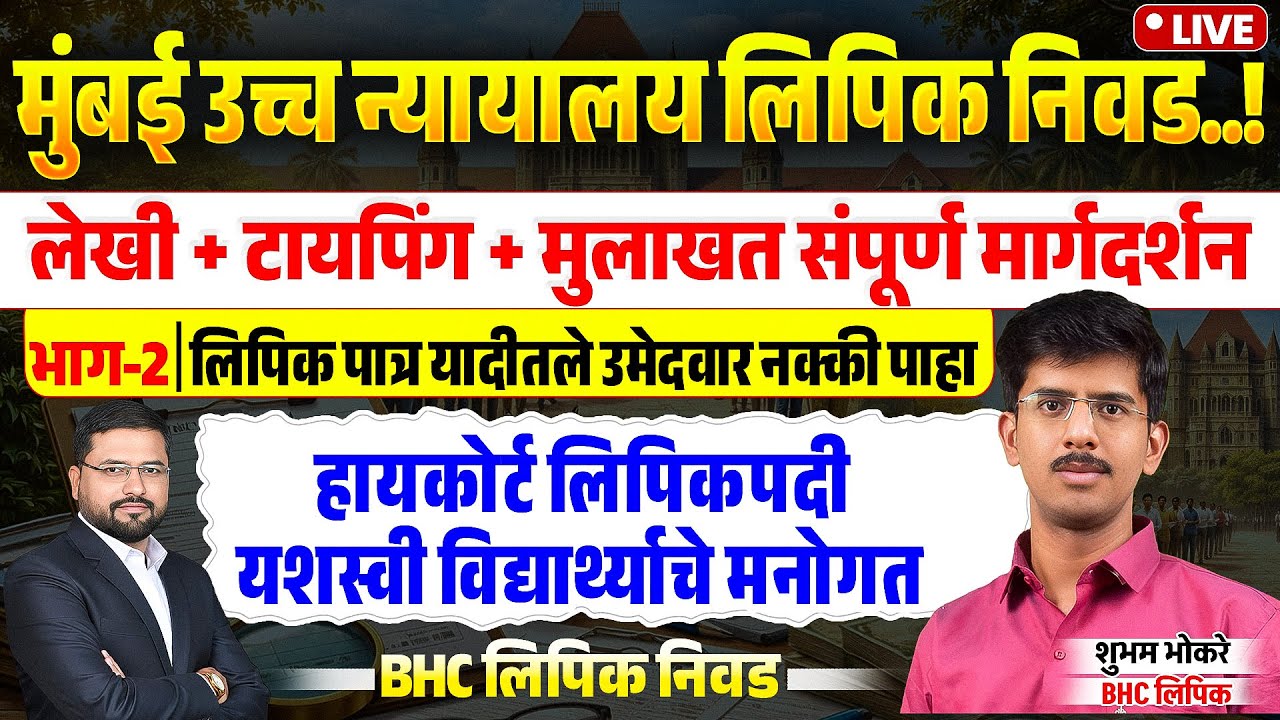 मुंबई उच्च न्यायालय यशवंत || पात्र यादीतील उमेदवार पाहा || लेखी, टायपिंग, मुलाखत संपूर्ण मार्गदर्शन