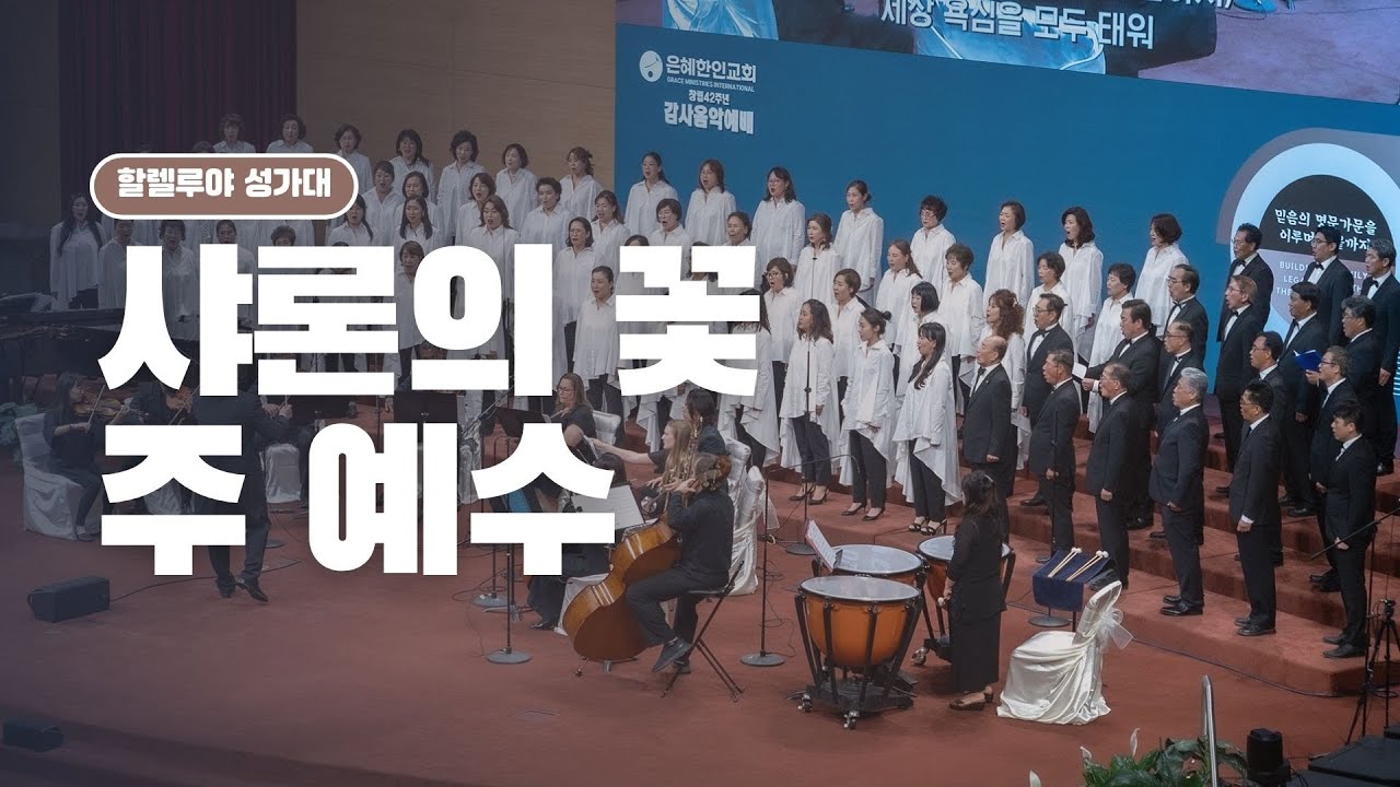 [은혜한인교회] 샤론의 꽃 주 예수 • 할렐루야 성가대 121425