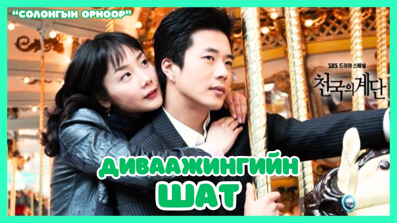 Солонгын орноор | 2024-08-22 | Диваажингийн шат