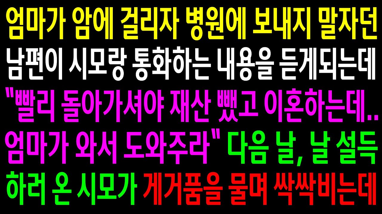 (반전사연)엄마가 암에 걸리자 병원에 보내지 말자던 남편이 시모랑 통화하는 내용을 듣게 되는데..시모가 게거품을 물며 싹싹비는데[신청사연][사이다썰][사연라디오]