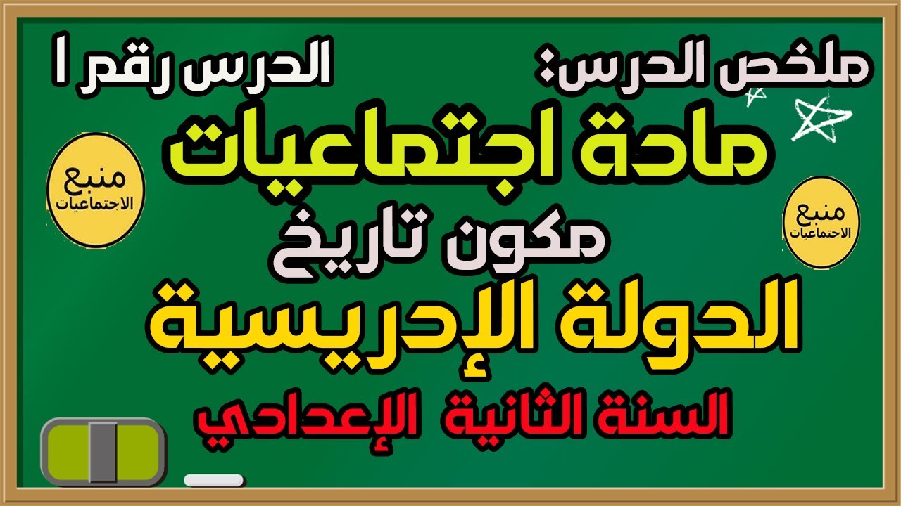 شرح درس الدولة الإدريسية من خلال وثائق تاريخية الثانية اعدادي