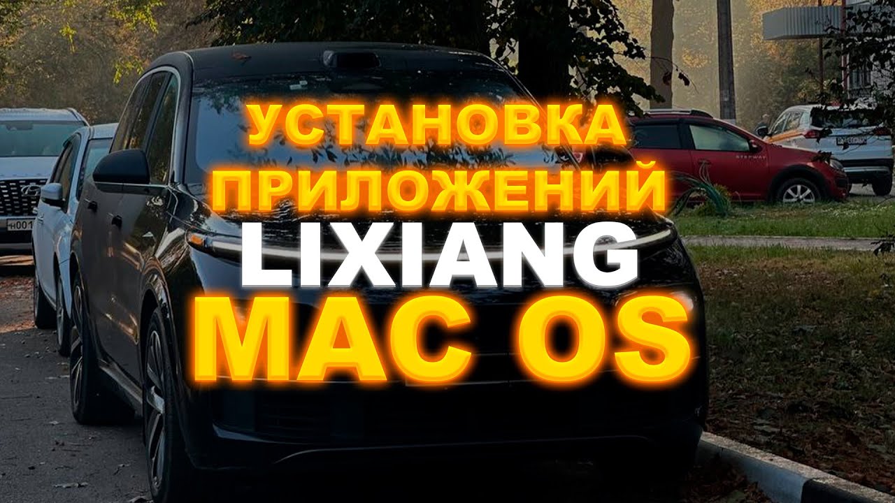 Установка LiApp Store на Mac OS | Установка приложений на Lixiang MAC OS