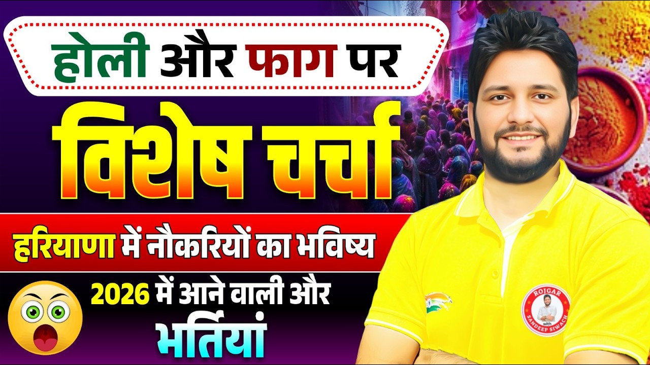होली के रंगों में नौकरी की खुशखबरी 🎨 | हरियाणा 2026 की बड़ी भर्तियां LIVE चर्चा 🔥