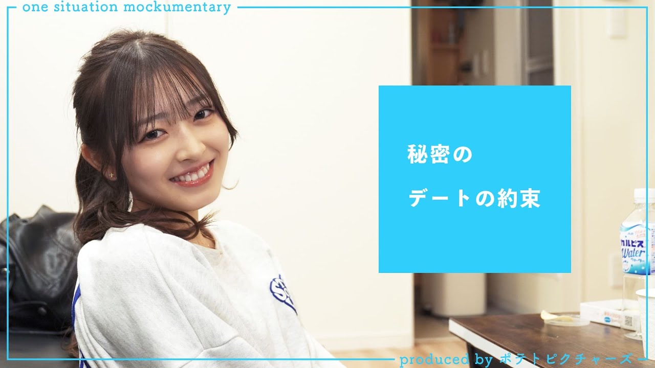 秘密の約束「これはデートってことでOK？」