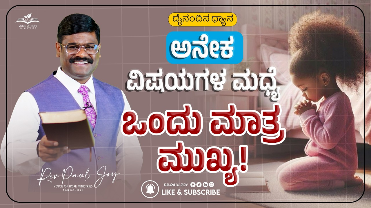 Today God's Promise | ಜೀವನದಲ್ಲಿ ಒಂದೇ ಒಂದು ಮುಖ್ಯವಾದದ್ದು | Morning Devotional & Prayer | Pr. Paul joy