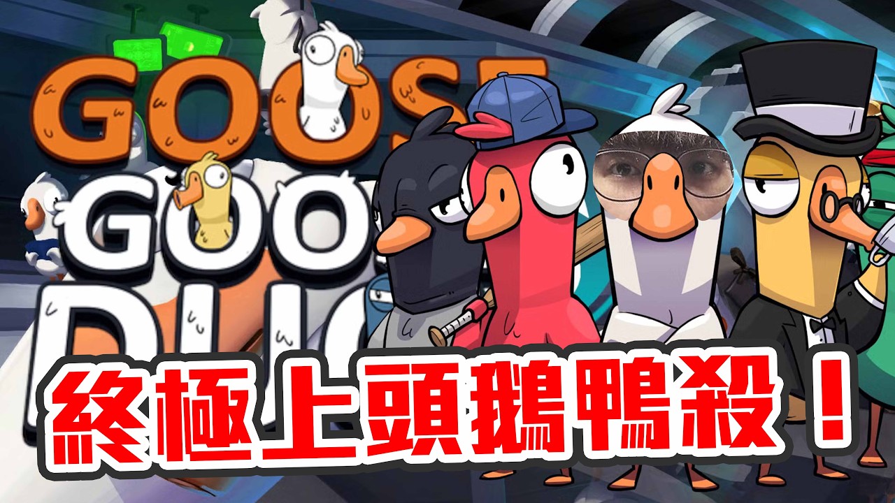 【直播】台主成功入手OOR最貴門票🔥荃灣推理王重出江湖〜重啟超終極上頭遊戲！｜Goose Goose Duck