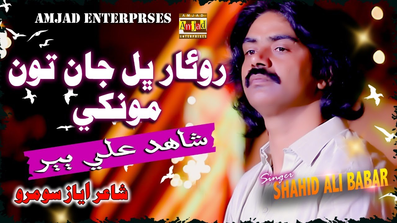 Rowar Bhal Jan Ton Monkhy | Shahid Ali Babar | Amjad Enterprsies | 2025 New Song | #sindhisong2025