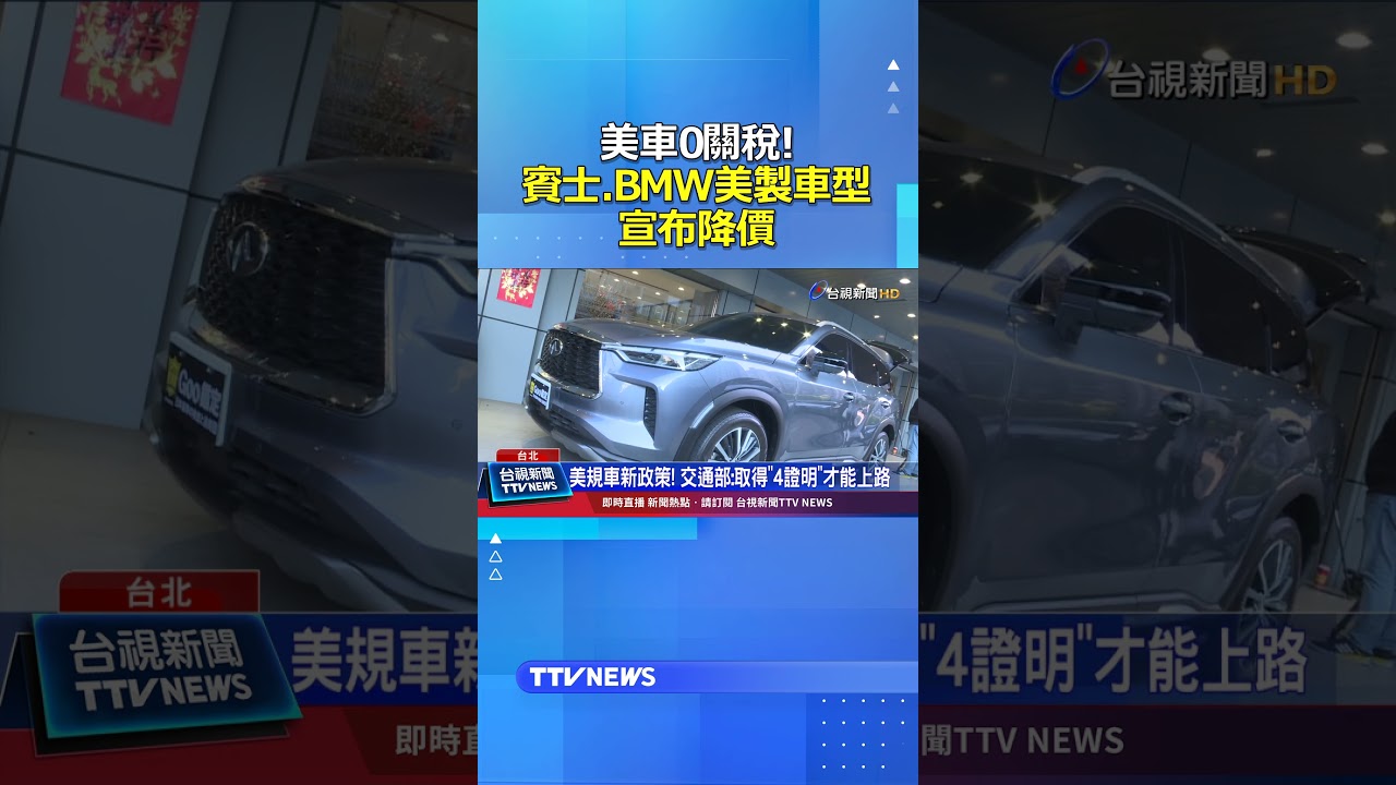 美車0關稅! 賓士.BMW美製車型宣布降價 #關稅 #賓士 #BMW