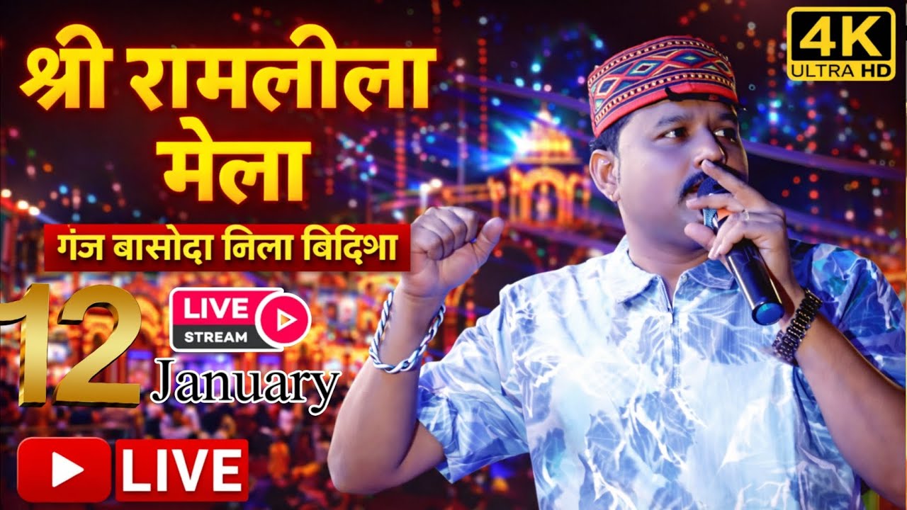 Live🔴 -श्री रामलीला मेला 2026/रंगारंग कार्यक्रम/जित्तू खरे बादल एंड पार्टी/गंज बासौदा जिला विदिशा