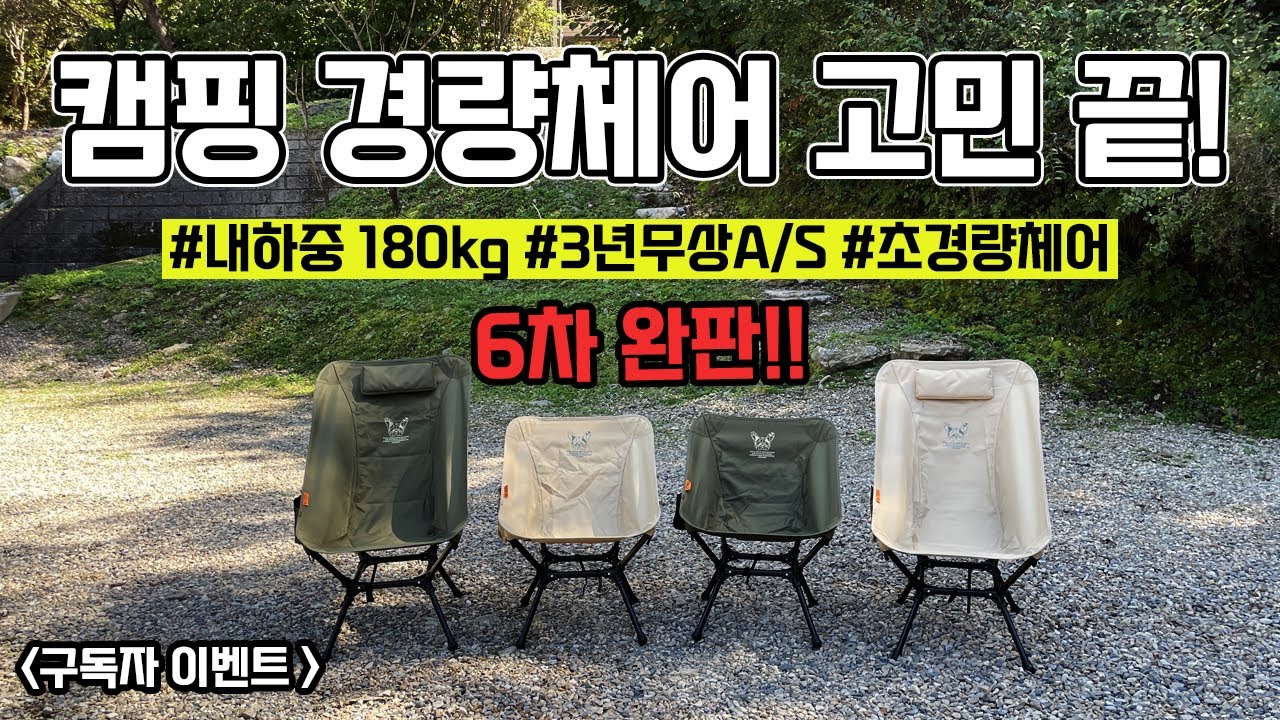 캠핑 경량체어 구매 전에 이거 꼭 보세요! 캠핑체어 끝판왕 상세리뷰! 내하중 180KG 무상A/S까지!? 매드독캠프 카몬업70 경량체어