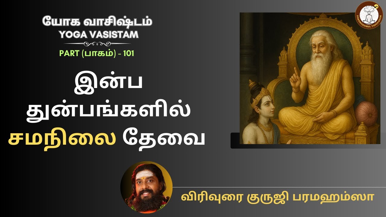 யோக வாசிஷ்டம் - 101 - இன்ப துன்பங்களில் சமநிலை தேவை