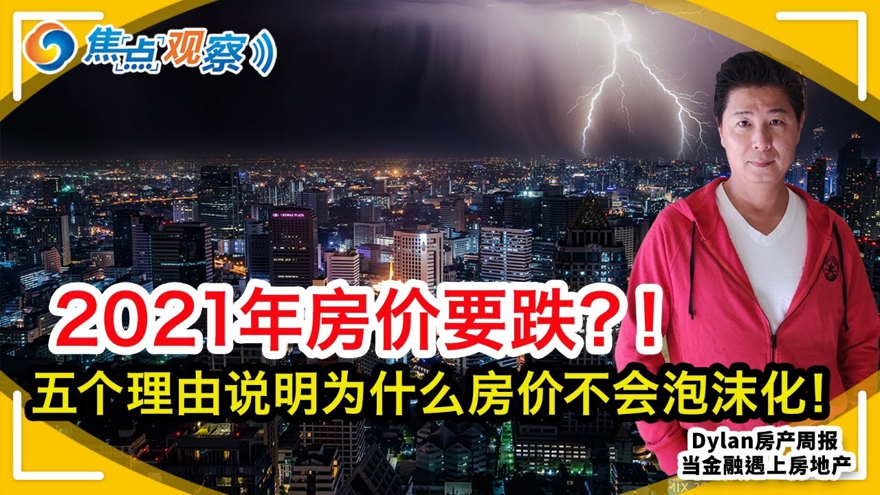 2021年房价要跌？！五个理由说明为什么房价不会泡沫化！实际房价同比上涨仅1.4%！抵押贷款机构已经勒紧了裤腰带！建筑商信心十足！人口统计资料印证！拍卖屋在减少！|焦点观察&bull;Dylan房产周报