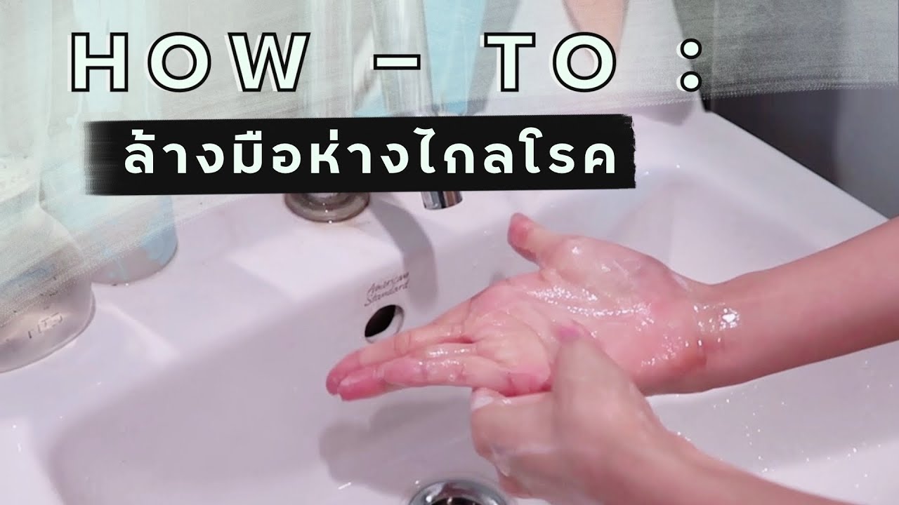 How - to : ล้างมือ ห่างไกลโรค! l bikwans