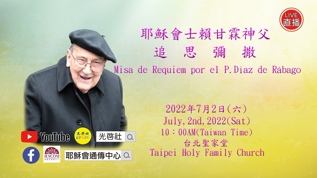 2022/7/2(六) 耶穌會士賴甘霖神父追思彌撒 網路直播