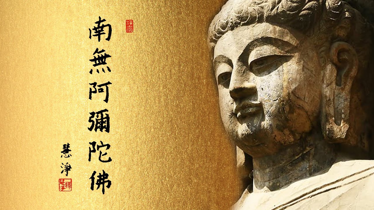 南無阿彌陀佛－慧淨法師台語誦念（引磬加鼓）#建議重低音喇叭播放