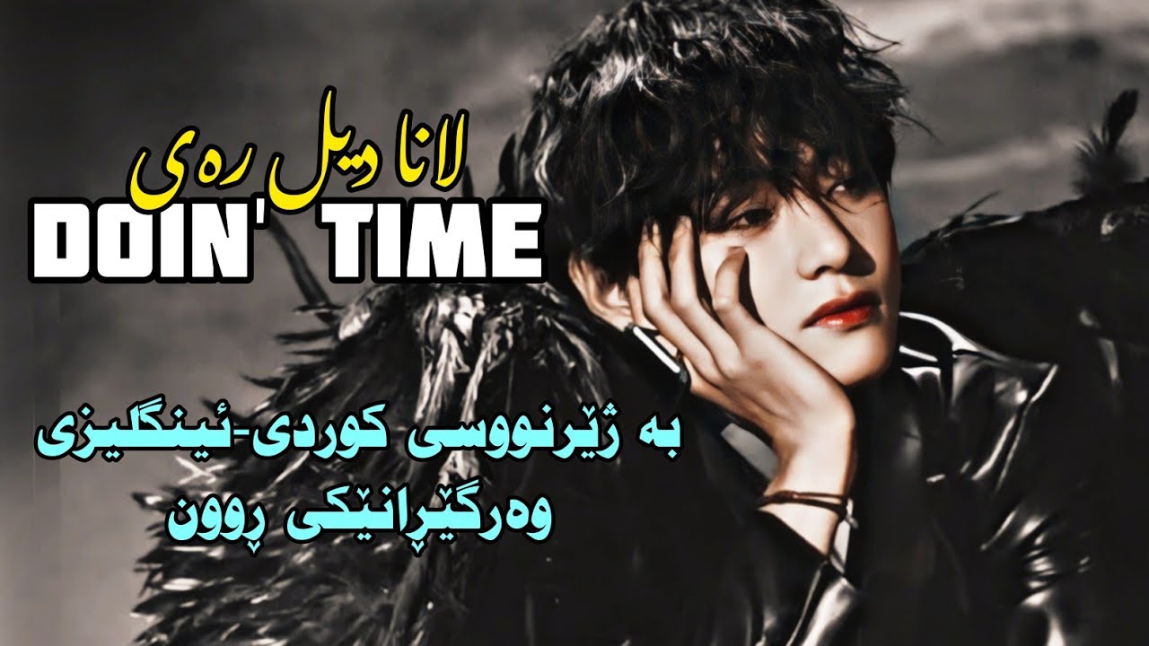 [Kurd&Eng Lyrics] Lana Del Rey - Doin' Time | وەرگێڕانێکی ڕوون |