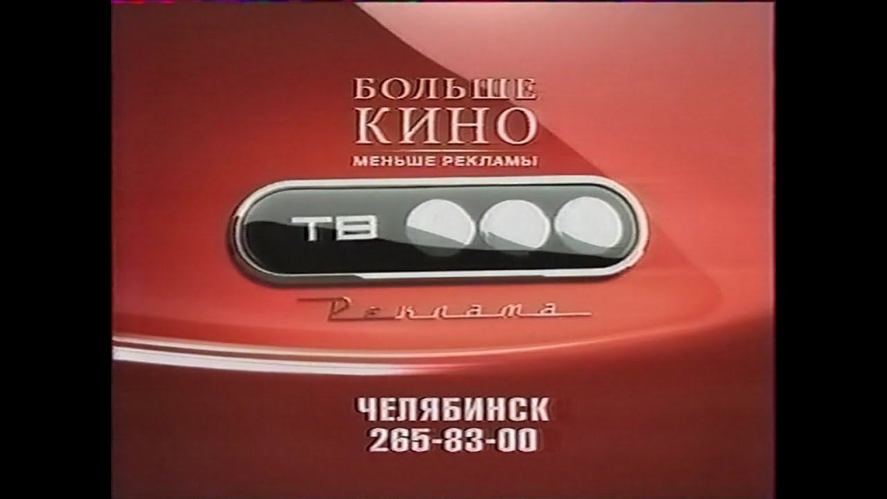 Региональный рекламный блок (ТВ-3 Челябинск, 2006)