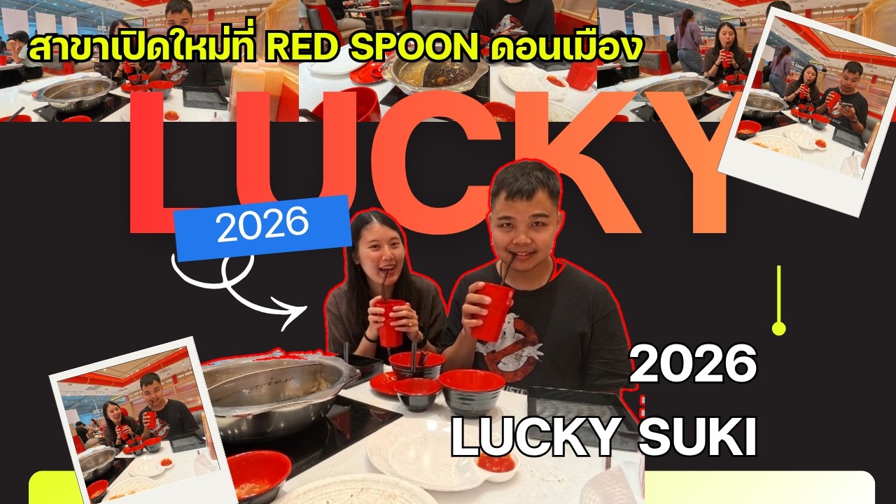 รีวิว Lucky Suki at Red Spoon ดอนเมือง ร้านเปิดใหม่ คนแน่นจริงไหม