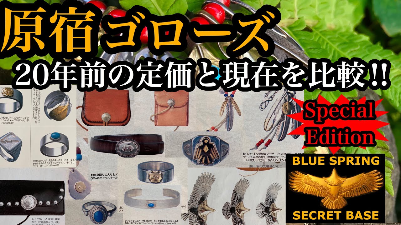 【goro's】価格の移り変わり。約20年前と現在時代の流れと価格の変化比較しました。vol.Special Edition