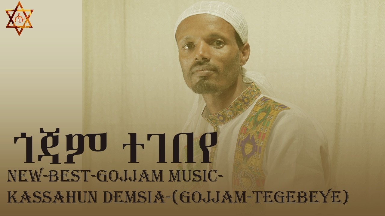 (ጎጃም -ተገበየ ) አዲስ ሙዚቃ- ካሳሁን-ደምሴ-4K-video New-Ethiopian-Music-From-Kassahun-Demsia-(Gojam-Tegebeye)