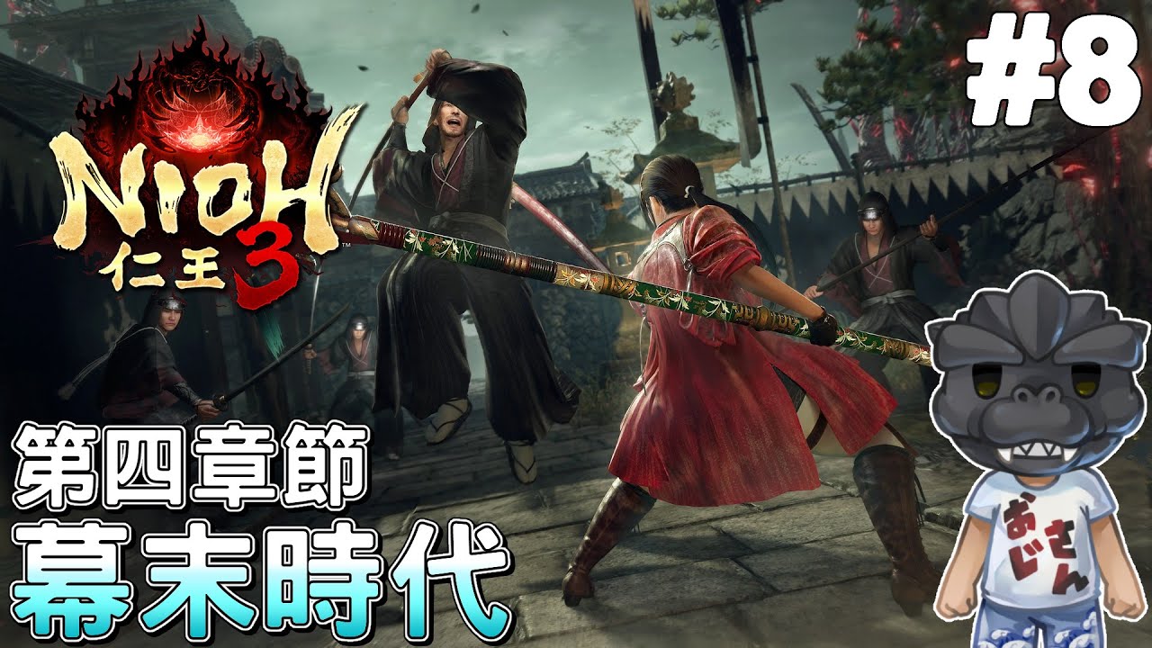 【仁王3】#8 第四章-幕末時代的地圖也太大了吧｜Nioh 3