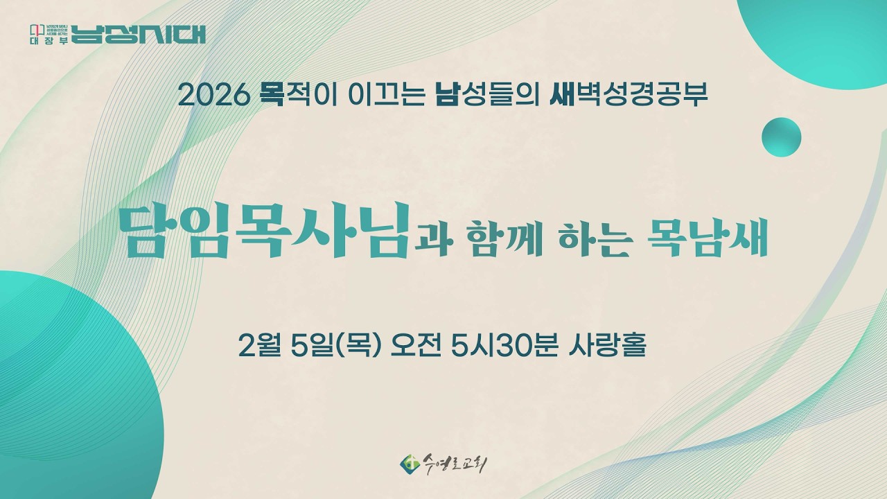 담임목사님과 함께 하는 목남새 | 전 3:1-11 | 이규현 목사 | 26.2.5