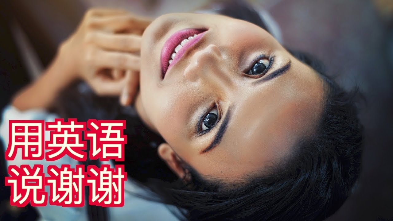 如何用英语说谢谢？|生活英语English Daily Conversation:How to Say 
