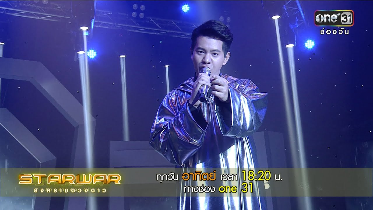 ศาลาพักใจ : ไอซ์ ศรัณยู | Highlight | STAR WAR สงครามดวงดาว | 4 มี.ค. 61 | one31
