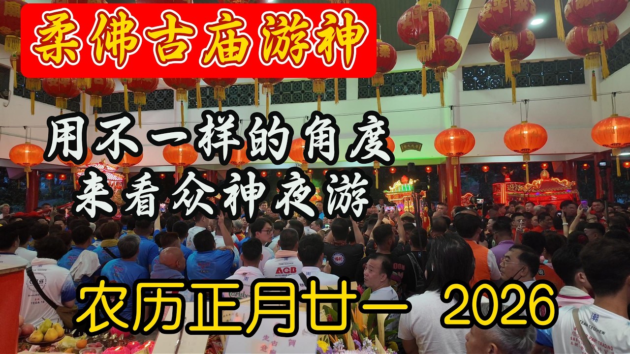 柔佛古庙游神~众神出行宫夜游~农历正月廿一 2026 用不一样的角度来看众神夜游| Johor Chingay - The Palace of the Gods' Journey 3月10日 Pt 1