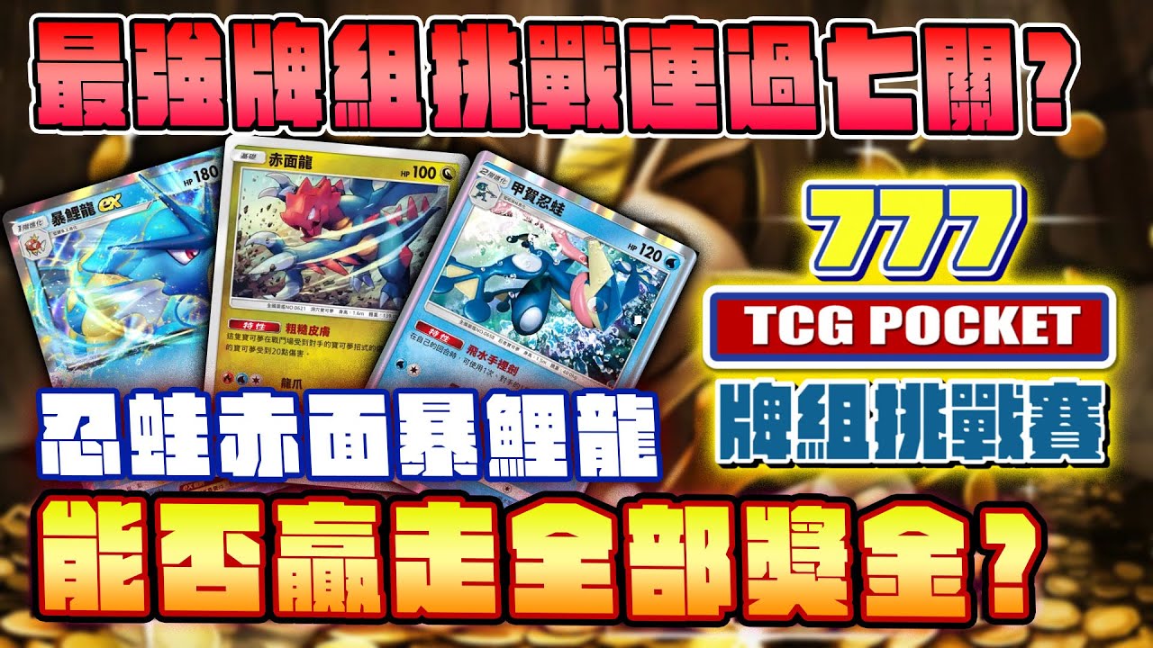 【除夕特別節目】獎金挑戰賽！能否用最強T0牌組連過七關獲得5000元？Feat@ertupokemon @Rod隨便玩 ｜777牌組挑戰賽EP1｜【Pokemon TCG Pocket】