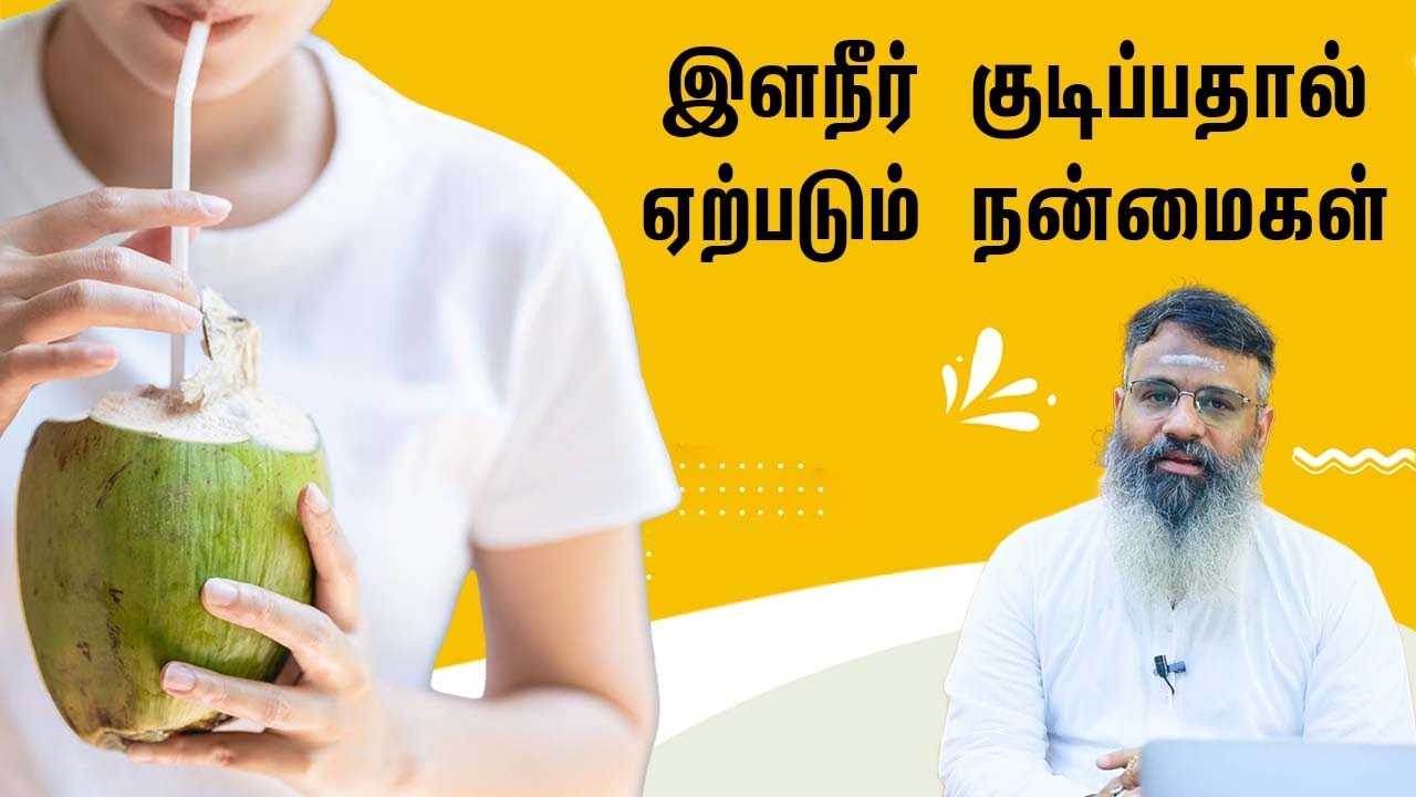 Tender Coconut Benefits | தினமும் இளநீர் குடிப்பதால் உடலில் ஏற்படும் நன்மைகள் | Samayam Tamil
