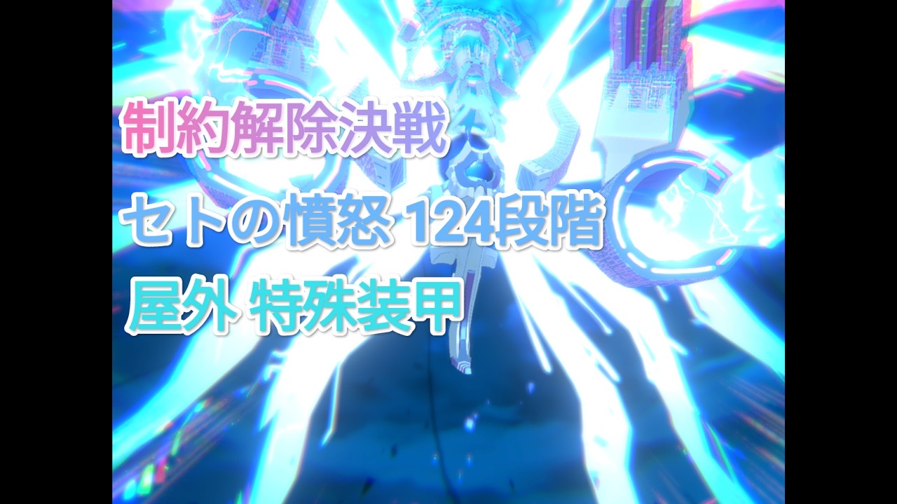 R8.2.13制約解除決戦 セトの憤怒 特殊装甲124段階【ブルアカ】