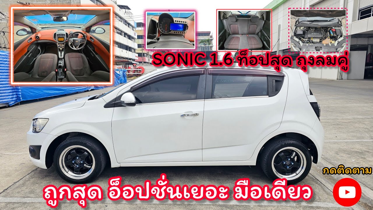 จัดโปร!!! SONIC 1.6 ท็อปสุด ไฟเปิดปิดออโต้ ปัดน้ำฝนออโต้ ราคาถูก
