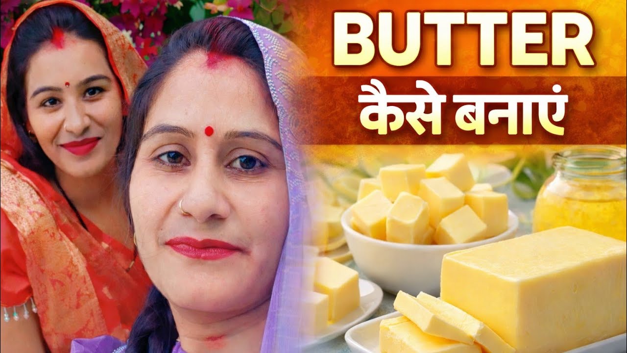 Ghar per butter Kaise banaen( घर पर बटर कैसे बनाएं)