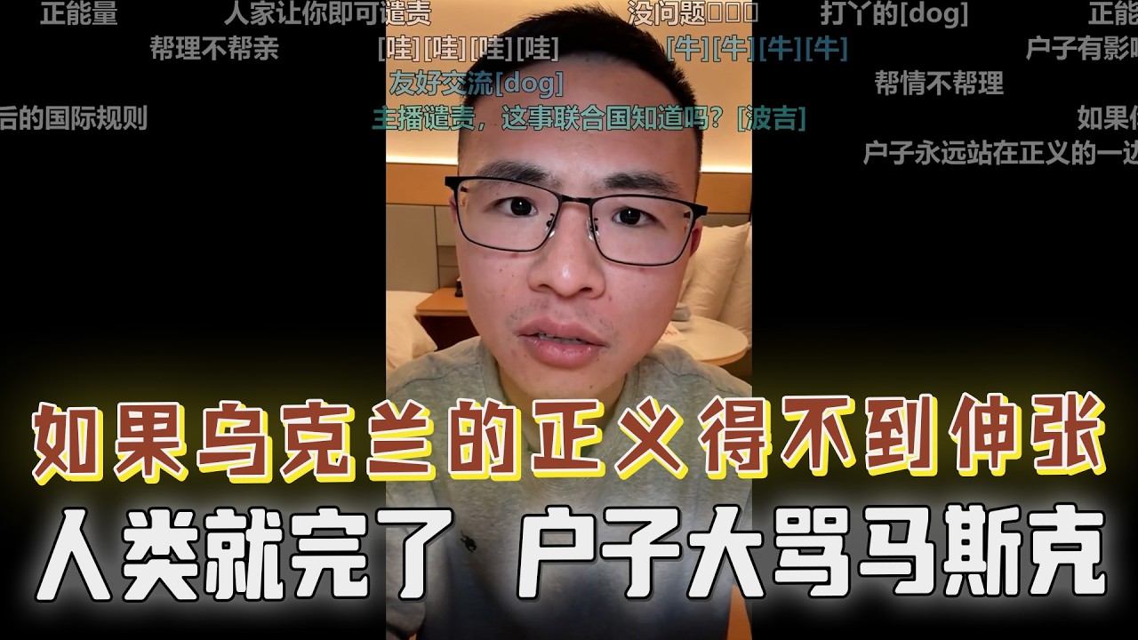 人类重返丛林社会？户晨风警告：如果俄罗斯赢了，日子不会太平！老马指责泽连斯基，户晨风痛批马斯克所有的成就跟乌克兰的正义相比，都不值一提！网友称战争是好事！户晨风：你就是一个会说中文的俄罗斯人！