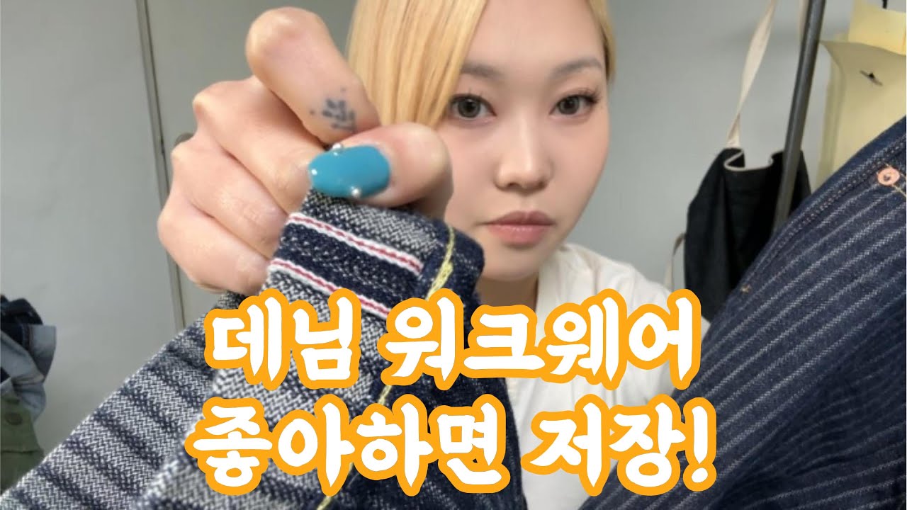 매년 일본 가는 데님 테일러의 데님 · 워크웨어 쇼핑 리스트
