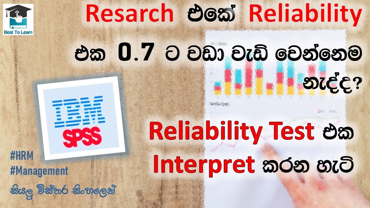 SPSS වලින් නිවැරදිව Reliability test එක run කරමුද? සරල සිංහලෙන් SPSS Episode - 01