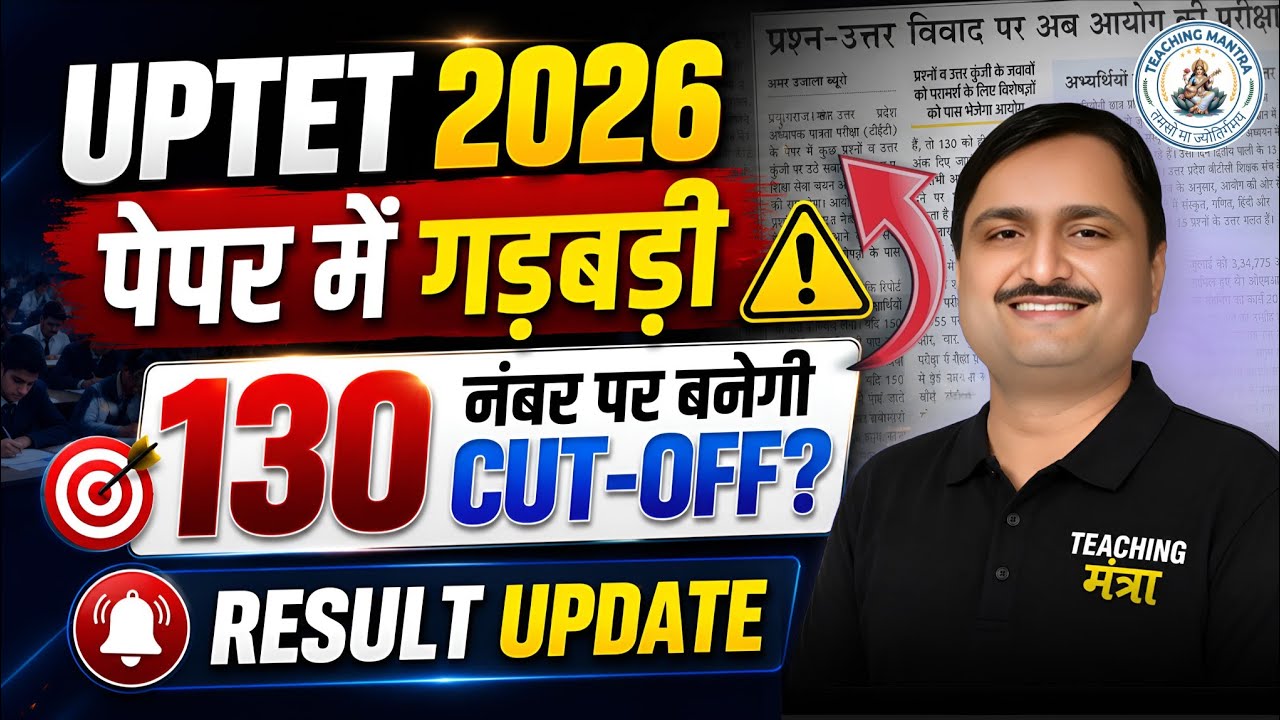 UPTET 2026 Result Update 🔥 पेपर में गड़बड़ी? 130 नंबर पर बनेगी Cut Off? UPTET Latest News