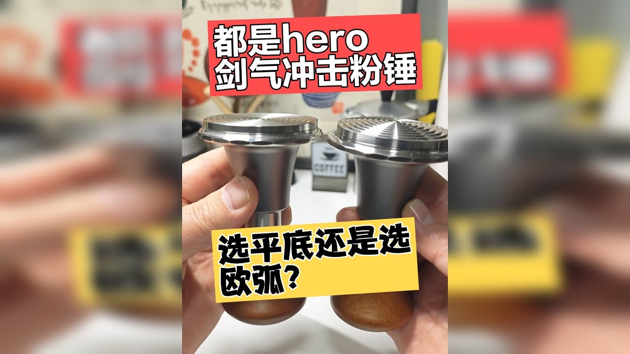 都是hero剑气冲击粉锤，选平底还是选欧弧？