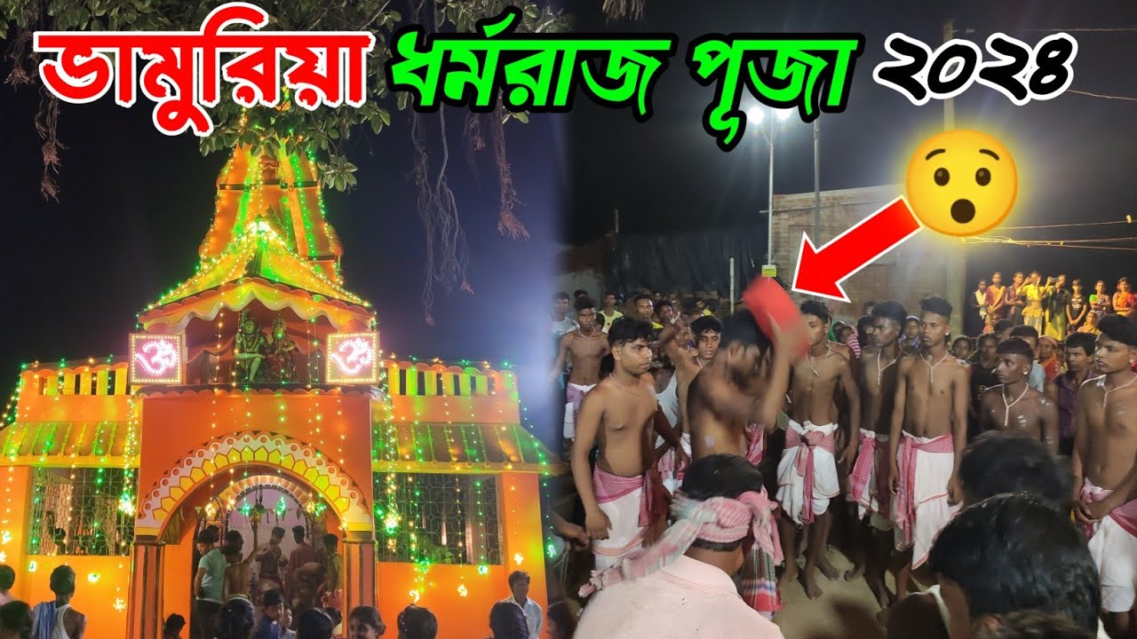 Bhamuria Dharmaraj Puja 2024 | Dharmaraj Puja Jhupal | Dharmaraj Puja 2024 |Baba Dharmaraj Puja 2024