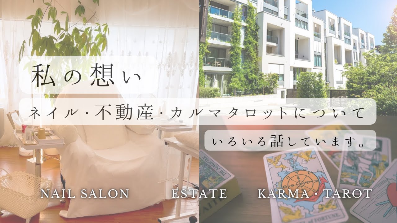 🌝私の想い【ネイル💅】【不動産🏡】【カルマ・タロット🔮】について、いろいろ話しています。