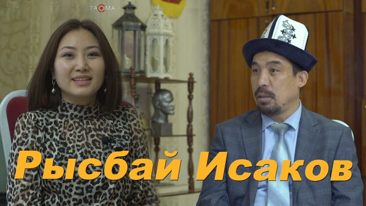 Рысбай Исаков : “ Башкаларды туурабай, кыргыз болушубуз керек”